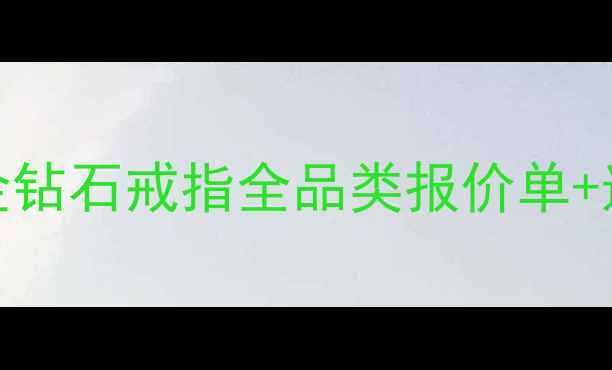 图片 老凤祥戒指价格权威指南黄金铂金钻石戒指全品类报价单+选购避坑攻略（附最新促销信息）