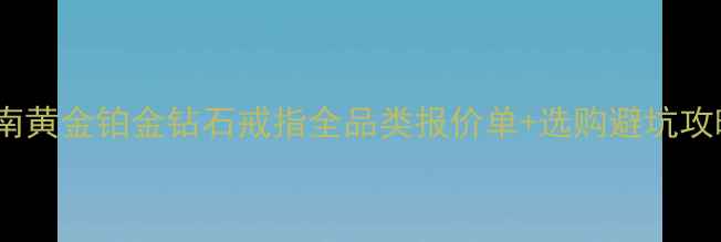图片 老凤祥戒指价格权威指南黄金铂金钻石戒指全品类报价单+选购避坑攻略（附最新促销信息）1