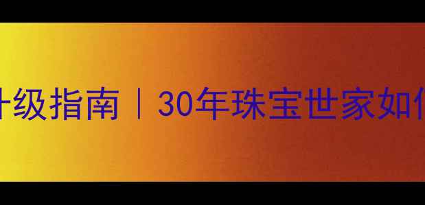 图片 老凤祥改首饰免费升级指南｜30年珠宝世家如何让旧首饰焕发新生