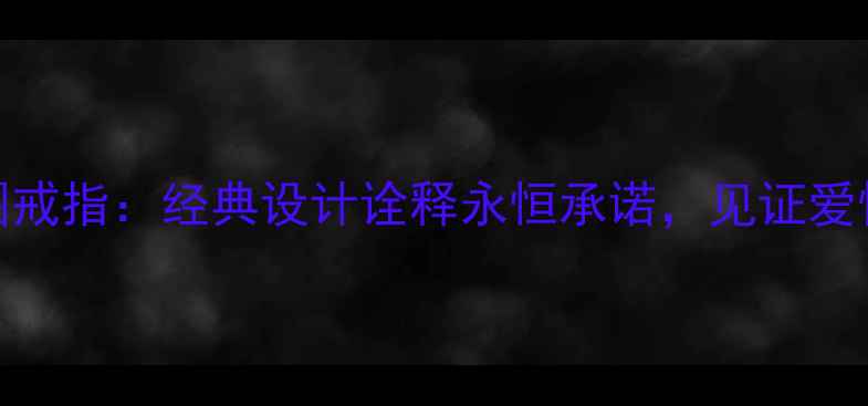 老凤祥新款男士素圈戒指经典设计诠释永恒承诺见证爱情与人生的至臻礼遇