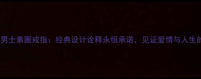 图片 老凤祥新款男士素圈戒指：经典设计诠释永恒承诺，见证爱情与人生的至臻礼遇1