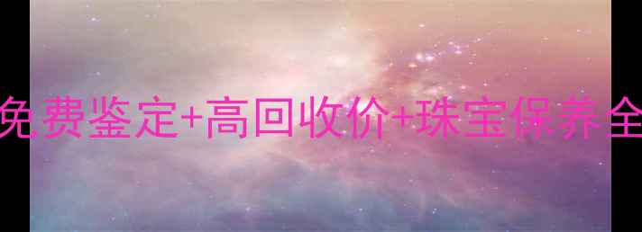 老凤祥旧首饰回收变现攻略免费鉴定高回收价珠宝保养全攻略资深藏家私藏技巧分享