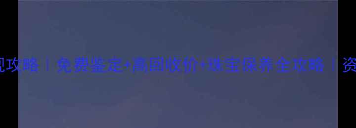 图片 老凤祥旧首饰回收变现攻略｜免费鉴定+高回收价+珠宝保养全攻略｜资深藏家私藏技巧分享1