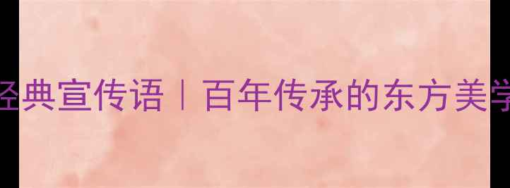 图片 老凤祥珠宝经典宣传语｜百年传承的东方美学与情感密码