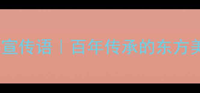 图片 老凤祥珠宝经典宣传语｜百年传承的东方美学与情感密码1