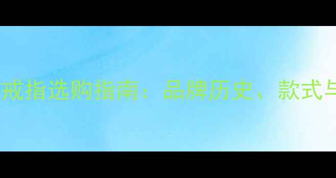 图片 老凤祥男款金戒指选购指南：品牌历史、款式与吉祥寓意全2