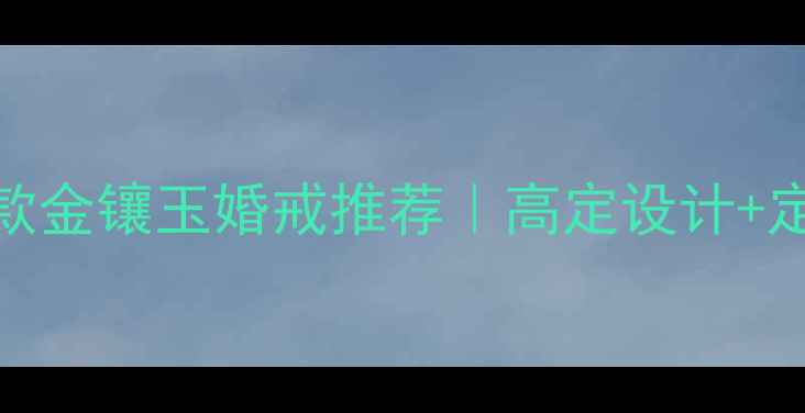 图片 老凤祥男款金镶玉婚戒推荐｜高定设计+定制服务全