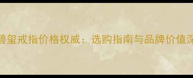 老凤祥碧玺戒指价格权威选购指南与品牌价值深度测评
