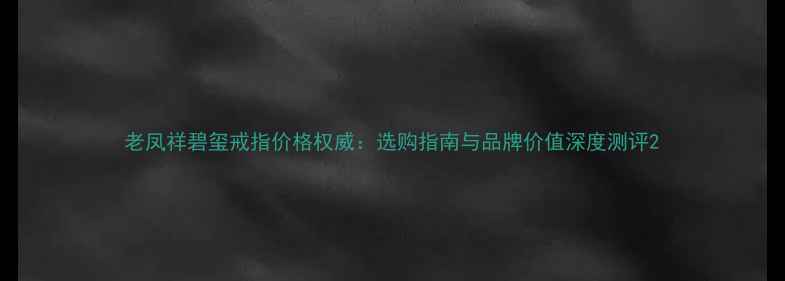 图片 老凤祥碧玺戒指价格权威：选购指南与品牌价值深度测评2