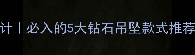图片 老凤祥经典钻戒设计｜必入的5大钻石吊坠款式推荐（附4C选购指南）