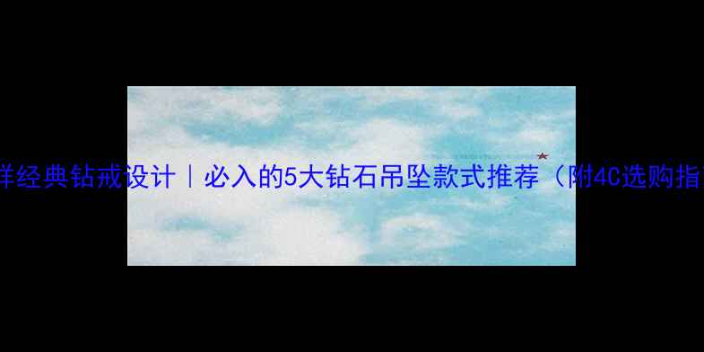 图片 老凤祥经典钻戒设计｜必入的5大钻石吊坠款式推荐（附4C选购指南）1