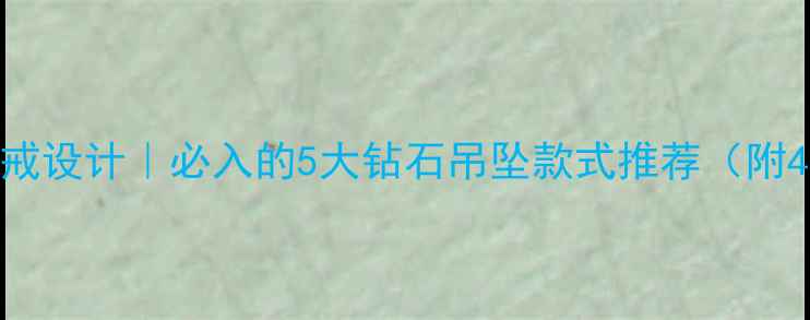 图片 老凤祥经典钻戒设计｜必入的5大钻石吊坠款式推荐（附4C选购指南）2