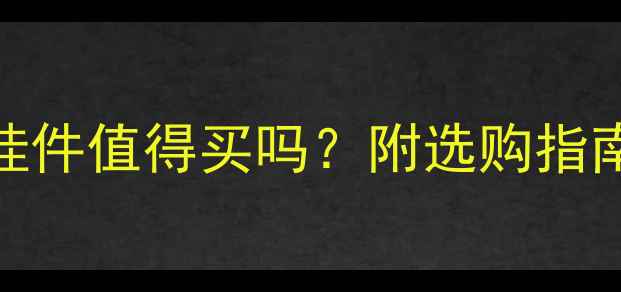 老凤祥翡翠挂件值得买吗附选购指南和佩戴技巧