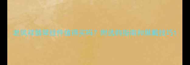 图片 老凤祥翡翠挂件值得买吗？附选购指南和佩戴技巧1