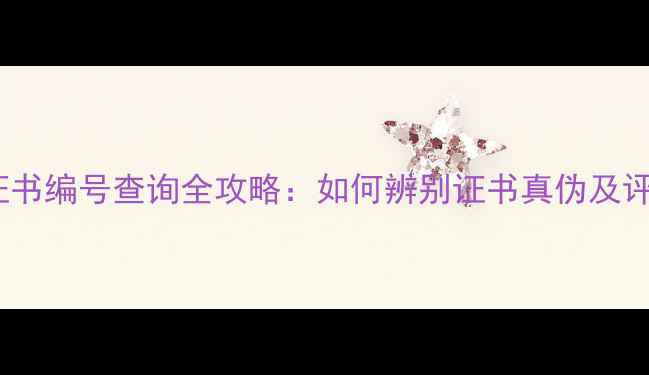 老凤祥翡翠证书编号查询全攻略如何辨别证书真伪及评估翡翠价值