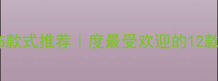 图片 老凤祥贵金属首饰款式推荐｜度最受欢迎的12款设计及佩戴指南2