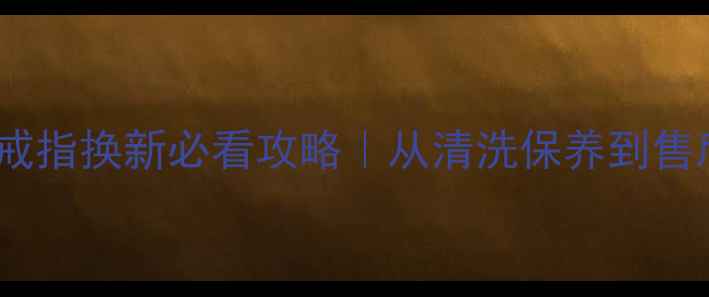 图片 老凤祥金戒指换新必看攻略｜从清洗保养到售后全流程1