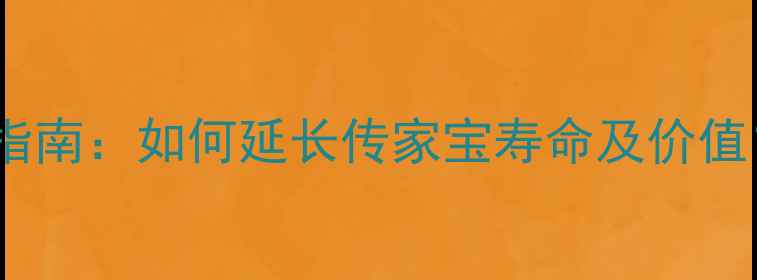 老凤祥金饰修复权威指南如何延长传家宝寿命及价值珠宝店专业保养全