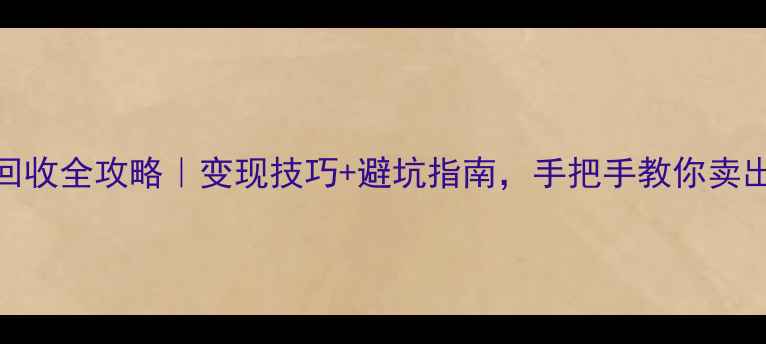 图片 老凤祥金首饰回收全攻略｜变现技巧+避坑指南，手把手教你卖出高价的秘密！