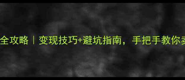 图片 老凤祥金首饰回收全攻略｜变现技巧+避坑指南，手把手教你卖出高价的秘密！2