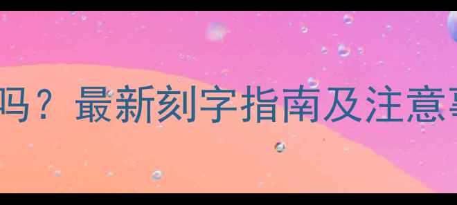 图片 老凤祥钻戒可以刻字吗？最新刻字指南及注意事项（附定制流程）1