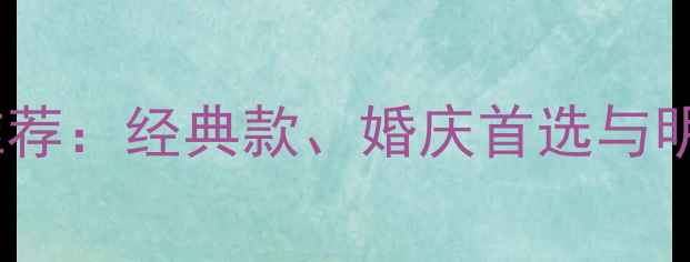 图片 老凤祥镶宝石戒指推荐：经典款、婚庆首选与明星同款，选购指南2
