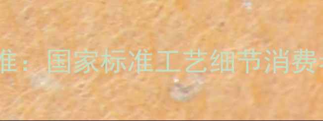 图片 老凤祥首饰权威认证标准：国家标准工艺细节消费者指南（附选购攻略）1