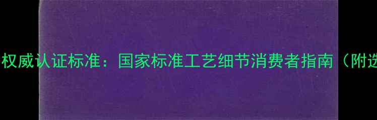 图片 老凤祥首饰权威认证标准：国家标准工艺细节消费者指南（附选购攻略）2