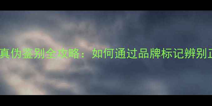 老凤祥首饰真伪鉴别全攻略如何通过品牌标记辨别正品与仿品