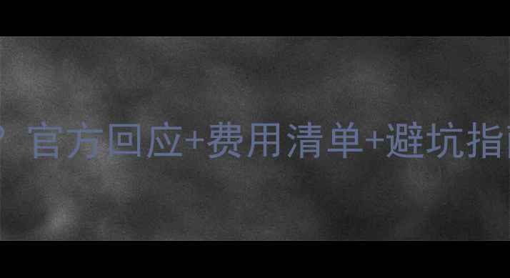 图片 老凤祥首饰维修收费吗？官方回应+费用清单+避坑指南（附免费维修渠道）1