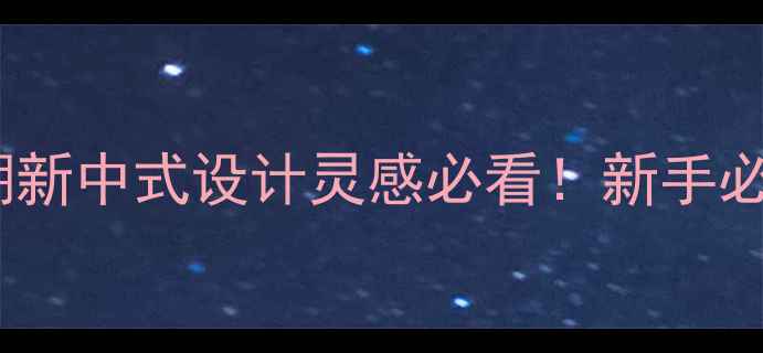 老凤祥首饰风格全国潮新中式设计灵感必看新手必收藏的珠宝搭配指南