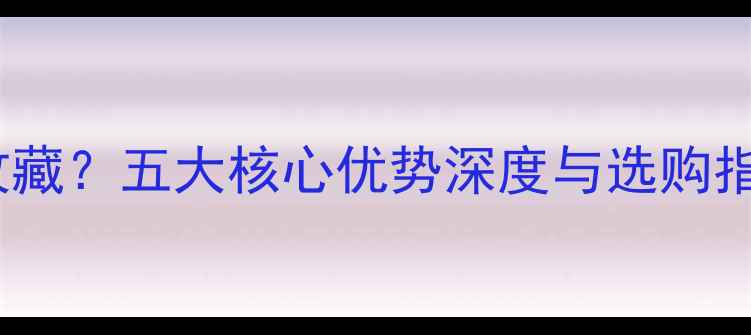 老凤祥黄金为什么值得收藏五大核心优势深度与选购指南附权威检测报告