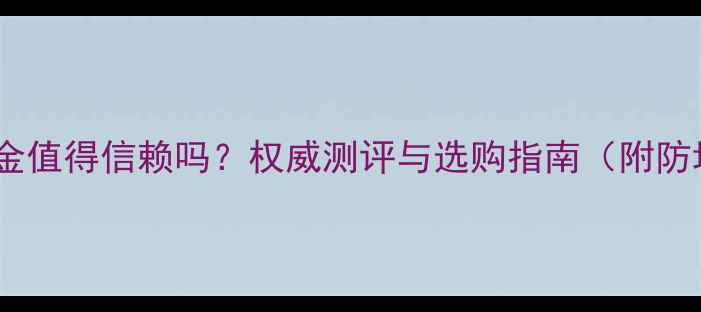 老凤祥黄金值得信赖吗权威测评与选购指南附防坑攻略