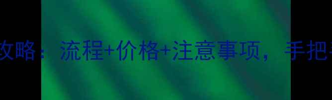 图片 老凤祥黄金回收全攻略：流程+价格+注意事项，手把手教你正确变现！1