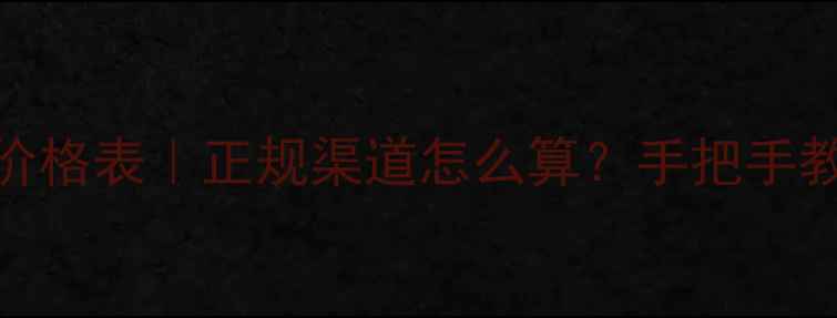 图片 老凤祥黄金回收最新价格表｜正规渠道怎么算？手把手教你避坑+保值攻略✨1