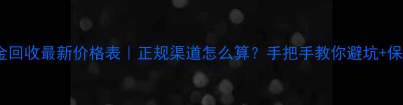 图片 老凤祥黄金回收最新价格表｜正规渠道怎么算？手把手教你避坑+保值攻略✨2
