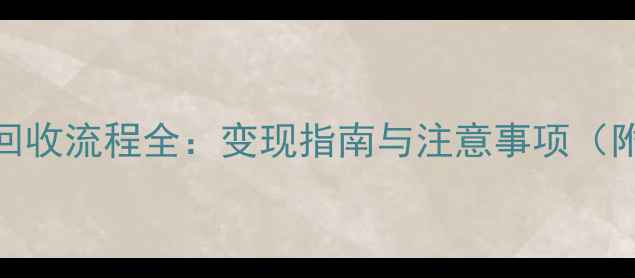 老凤祥黄金回收流程全变现指南与注意事项附详细步骤