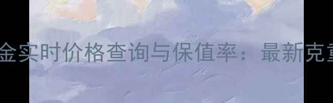 图片 老凤祥黄金实时价格查询与保值率：最新克重换算表1