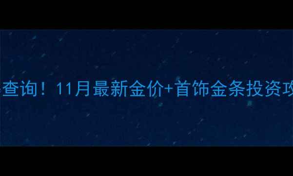 图片 老凤祥黄金实时价格查询！11月最新金价+首饰金条投资攻略（附省钱技巧）1