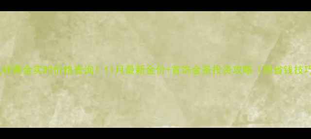 图片 老凤祥黄金实时价格查询！11月最新金价+首饰金条投资攻略（附省钱技巧）2