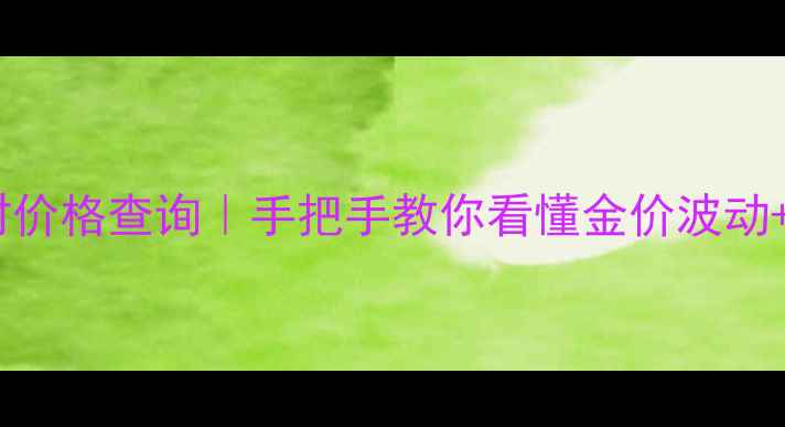 图片 老凤祥黄金实时价格查询｜手把手教你看懂金价波动+选购避坑指南2