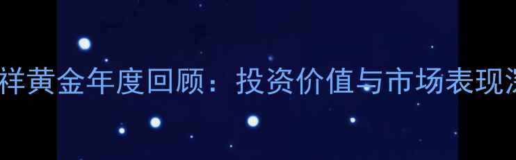 老凤祥黄金年度回顾投资价值与市场表现深度