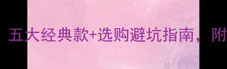图片 老凤祥黄金怎么选？五大经典款+选购避坑指南，附真实佩戴效果对比1