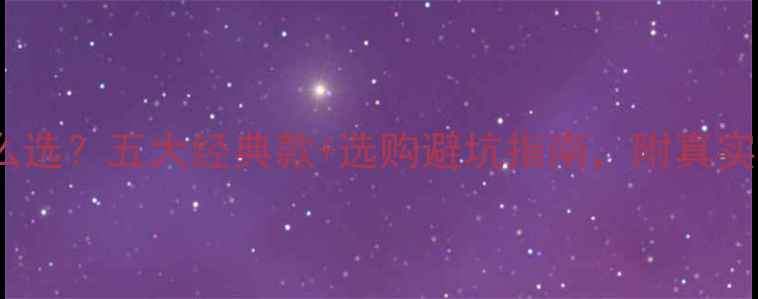 图片 老凤祥黄金怎么选？五大经典款+选购避坑指南，附真实佩戴效果对比2