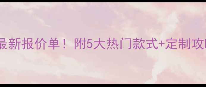 老凤祥黄金戒指最新报价单附5大热门款式定制攻略买前必看