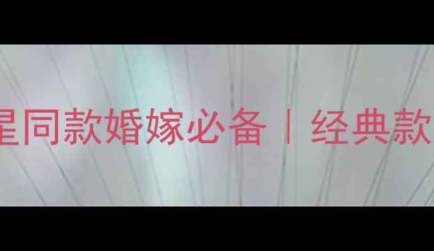 图片 老凤祥黄金手镯女款推荐｜明星同款婚嫁必备｜经典款vs新款对比｜手镯挑选全攻略2