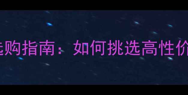 老凤祥黄金镶宝石吊坠选购指南如何挑选高性价比珠宝及佩戴搭配技巧