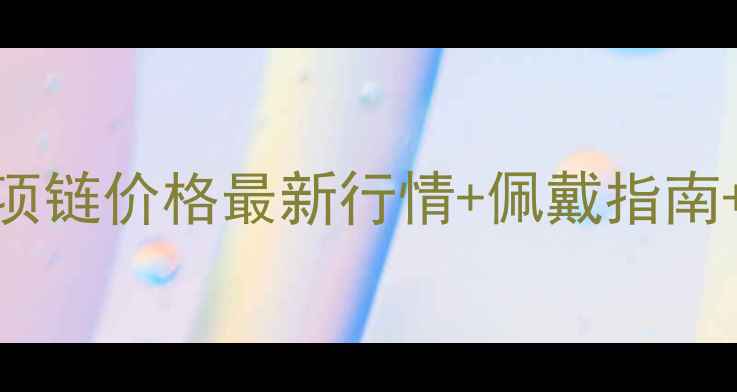 图片 老凤祥黄金项链价格最新行情+佩戴指南+品牌背景全