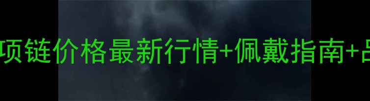 图片 老凤祥黄金项链价格最新行情+佩戴指南+品牌背景全1