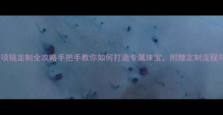 图片 老凤祥黄金项链定制全攻略手把手教你如何打造专属珠宝，附赠定制流程与避坑指南1
